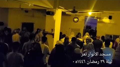صلاة القيام في مسجد الأنوار ١٤٤٦ه  ليلة التاسع والعشرين القارئ/يوسف اليماني