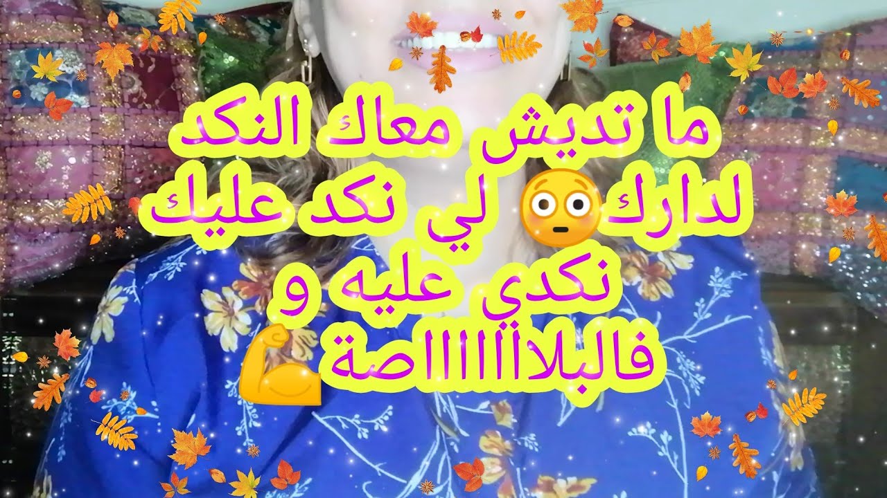 ما تديش معاك النكد لدارك 🤨 نكدي على لي نكد عليك و فالبلااااااصة💪😜