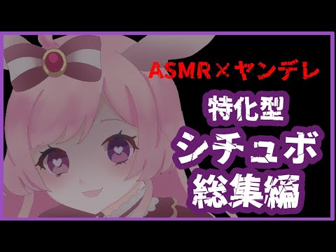 【男性向け/ASMR】ヘッドホン必須！ヤンデレASMRシチュエーションボイス総集編【作業用？】