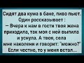 Как у Кума Жена Была Гулящей! Сборник Свежих Анекдотов! Юмор!