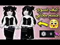 كيف تسوي جسم حلو مجانا في روبلوكس سكن مجاني 0 روبوكس ROBLOX كيف تسوي جسم حلو مجانا في روبلوكس سكن مجاني 0 روبوكس ROBLOX
