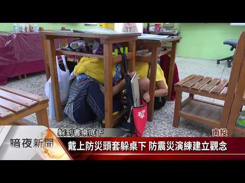 福龜國小避震演練 防震災觀念從小扎根【客家新聞20180921】