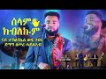 Semere Haylab Selam Kblekum Original Teklenkiel Wedi Gebru Eritrean Live Music 2024