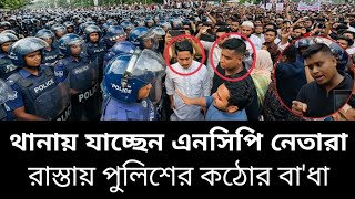 Tension between NCP leaders and police on Sylhet's Habiganj Road | Sylhet News 24, Sylhetor Khobor screenshot 4