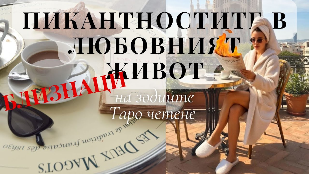 🌶️БЛИЗНАЦИ 👀ТОЗИ/ТАЗИ, ОТ КОГОТО БЯГАШ: СРЕЩА В ПРАВИЛНОТО ВРЕМЕ | 💖СРОДНА ДУША ЗА НЕОБВЪРЗАНИТЕ