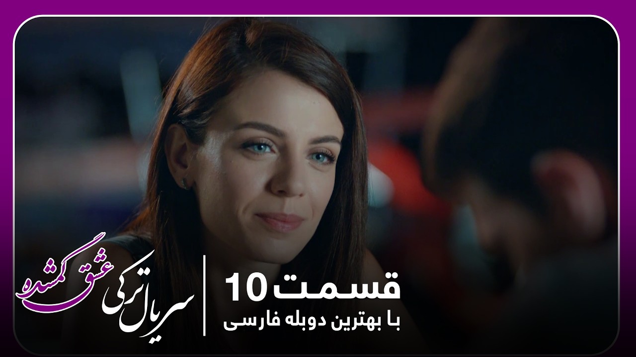 سریال جدید ترکی عشق گمشده با بهترین دوبلۀ فارسی - قسمت ۱۰