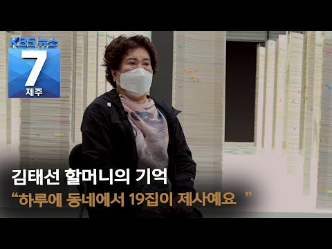 [7시뉴스제주/4·3 증언] “모두가 다 피해자” 김태선 할머니 / KBS 2021.07.22.