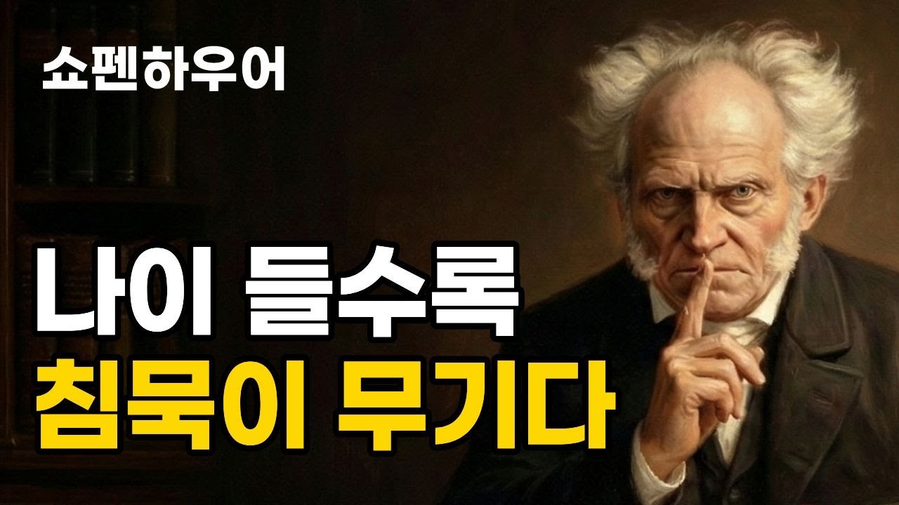 사람들 만날수록 공허하다면 반드시 보세요 | 관계에 지친 마음을 위한 철학 | 쇼펜하우어 | 오디오북