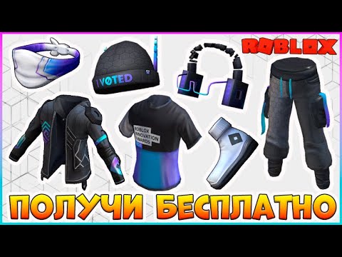 *EVENT* КАК Получить БЕСПЛАТНО 7 Вещей в 🔹Roblox Innovation Awards 2023🔹 БЕСПЛАТНЫЕ вещи 2023