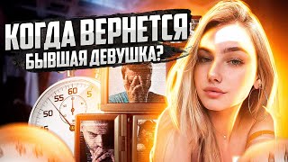 Когда вернется бывшая девушка? Примерные сроки