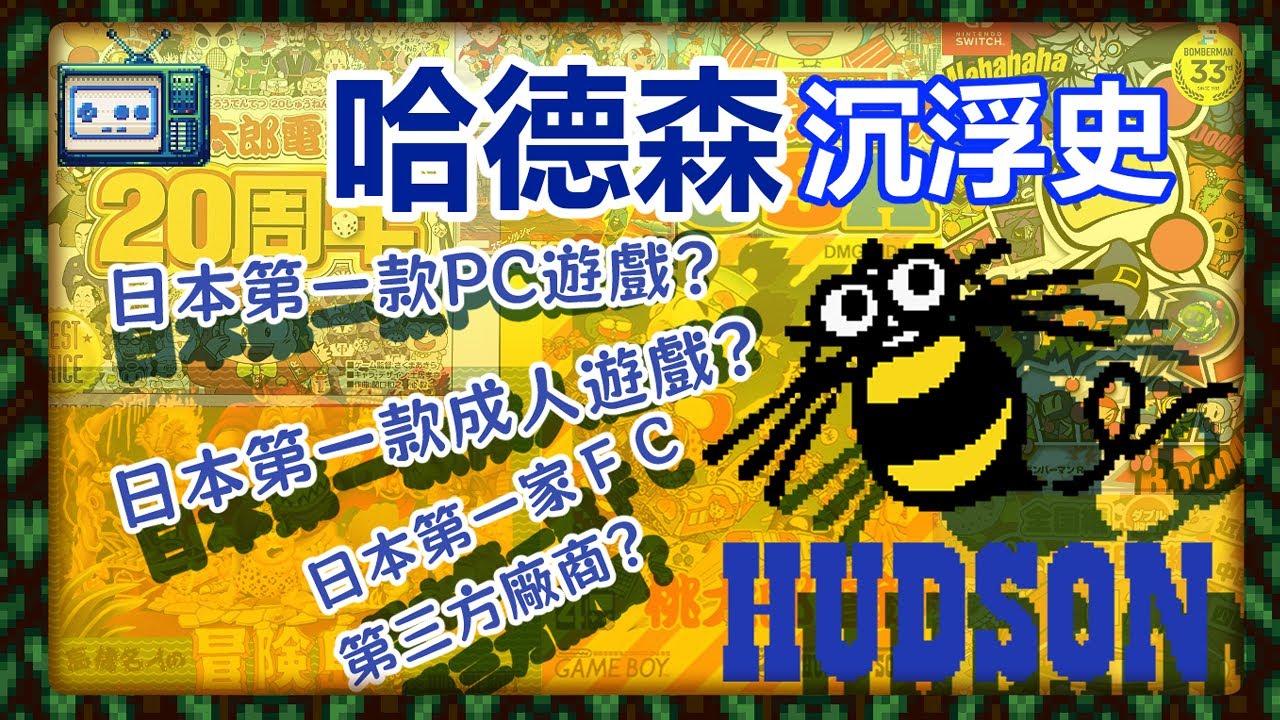 老牌遊戲商HUDSON（哈德森）的沉浮史/FC/PC-E/PC-FX/任天堂/玩兒大的NEO