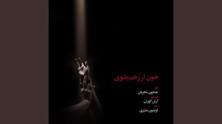 Khoon Az Rokham Beshooy - Homayoun Shajarian