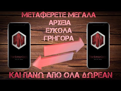 Ο ΚΑΛΥΤΕΡΟΣ ΤΡΟΠΟΣ ΝΑ ΜΕΤΑΦΕΡΕΤΕ ΤΕΡΑΣΤΙΑ ΑΡΧΕΙΑ ΤΟΥ ΚΙΝΗΤΟΥ ΣΑΣ ΣΕ ΑΛΛΕΣ ΣΥΣΚΕΥΕΣ