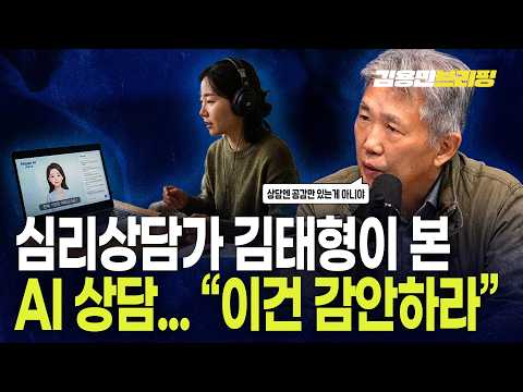 심리상담가 김태형이 본 AI 상담...“이건 감안하라”