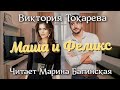 Аудиокнига Виктория Токарева Маша и Феликс Читает Марина Багинская