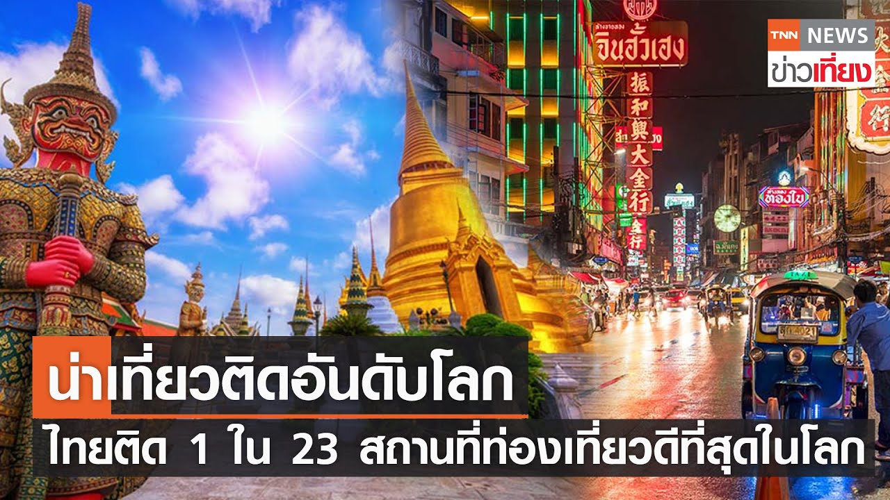 น่าเที่ยวติดอันดับโลก ไทยติด 1 ใน 23 สถานที่ท่องเที่ยวดีที่สุดในโลก | TNNข่าวเที่ยง | 22-1-66