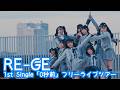 2026.3.1 - RE-GE「0秒前」【#ハジマレREGE】