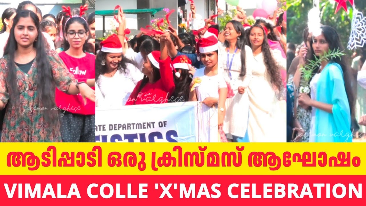 തൃശൂർ വിമല കോളേജിലെ ക്രിസ്‌മസ്‌ ആഘോഷം | VIMALA COLLEGE CHRISTMAS CELEBRATION