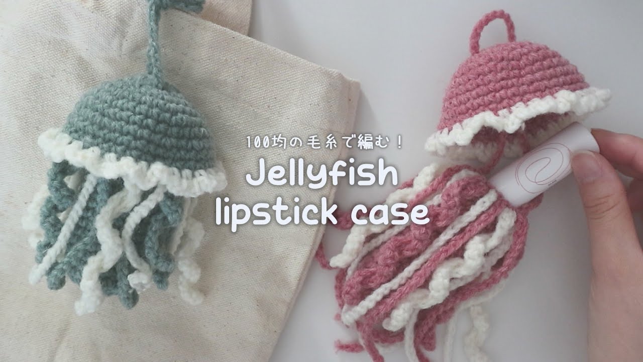 りこ　かぎ針編みリップケース(もこもこわんこ、他) りこ様専用 かぎ針編みリップケース(もこもこわんこ、他)