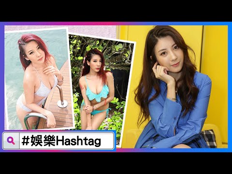 【#娛樂Hashtag】陳蕊蕊怕交代唔敢承認新戀情