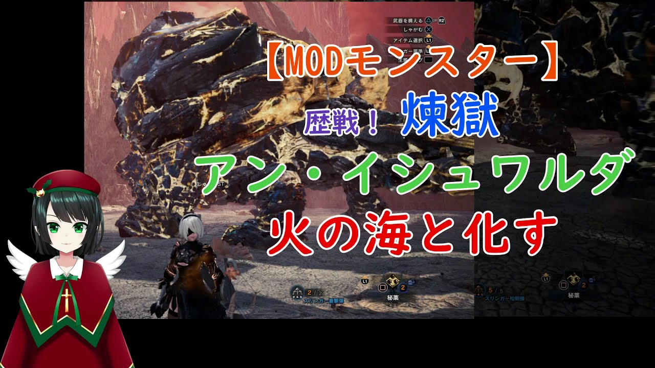Mod 煉獄アンイシュワルダ 討伐 2bキャラ Mhw Youtube