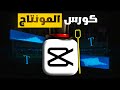 كورس المونتاج الشامل للمبتدئين مجاني بالكامل 