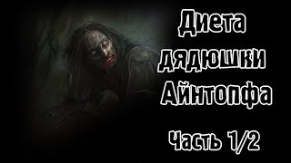 Страшные истории - Диета дядюшки Айнтопфа (часть 1/2) Страшные истории - Диета дядюшки Айнтопфа (часть 1/2)