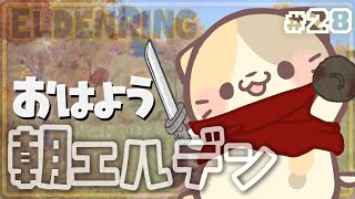 【ELDENRING】#28 啜り泣いて見せよ!🍣【エルデンリング/むぅたま VTuber】