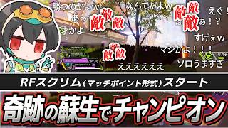 【KING OF SOLO】ソロになった4rufa、フルパ3部隊に囲まれながら大逆転のチャンピオン【APEX/ユリース/Axis/Wabu/REJECT】