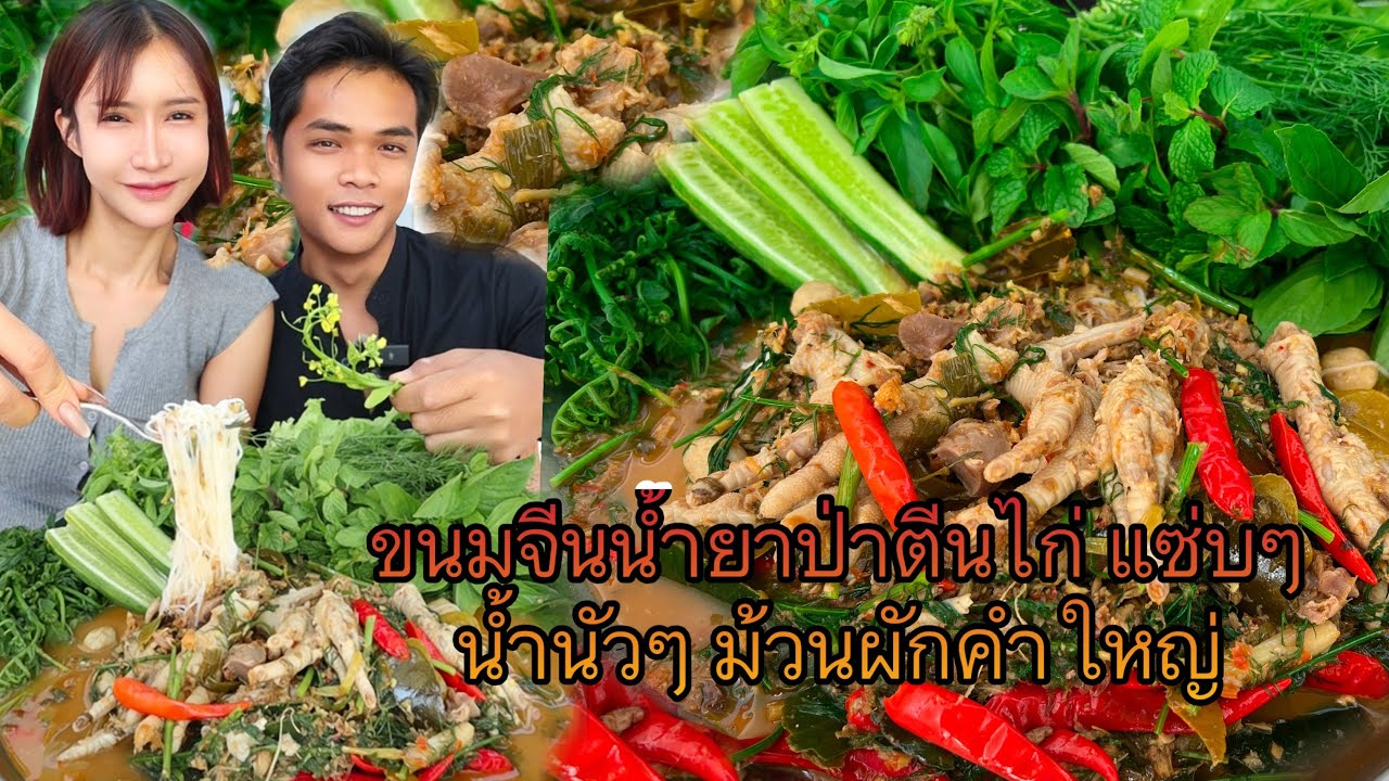ขนมจีนน้ำยาป่าตีนไก่แซ่บๆ น้ำนัวๆ ม้วนผักสดๆ