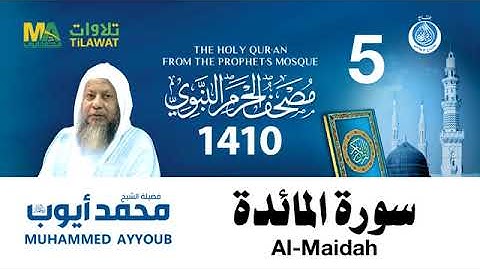 سورة المائدة - مصحف الحرم النبوي لعام 1410هـ للشيخ #محمد_أيوب رحمه الله-