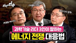 [리더의 한 수 1편]과학기술 리더 3인이 한자리에 | 에너지 전쟁, 한국의 답은?