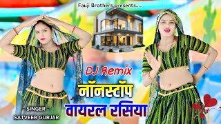 Dj Remix Rasiya | नोनस्टोप रसिया 2026 | Satveer Gurjar Dj Rasiya 2026 | New Rasiya 2026