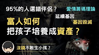 富人戀愛｜沒錢不敢結婚生小孩？富人如何把負債的孩子變成資產？原來95%的人都不會選擇伴侶（附中文字幕）｜愛情籌碼理論