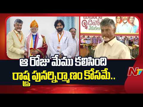 CM Chandrababu: ఆ రోజు మేము కలిసింది రాష్ట్ర పునర్నిర్మాణం కోసమే..! | NTV Telugu - NTVTELUGU