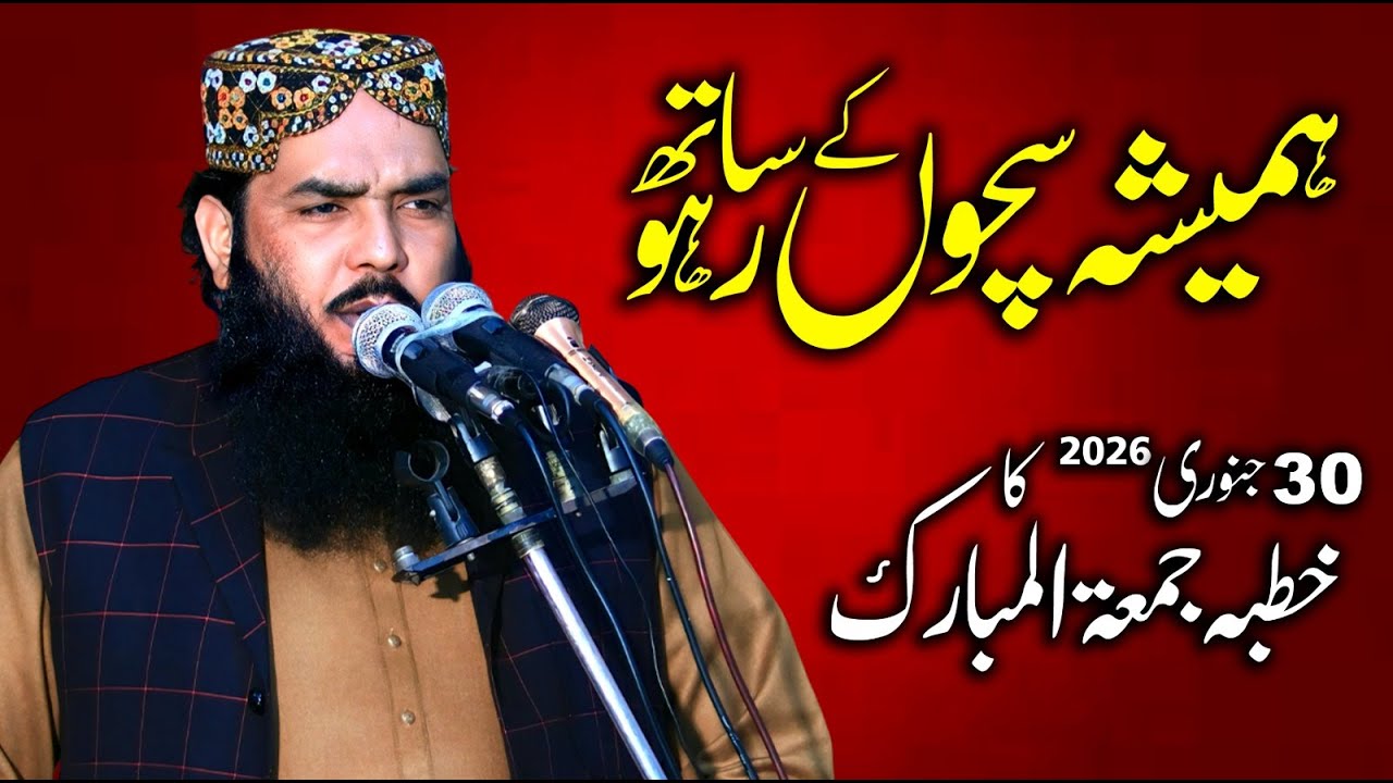 30 January 2026 Khutba Jumma | Qari Muhammad Ismail Ateeq | Topic: Sach Ke Fayde / Jhoot Ke Nuqsanat