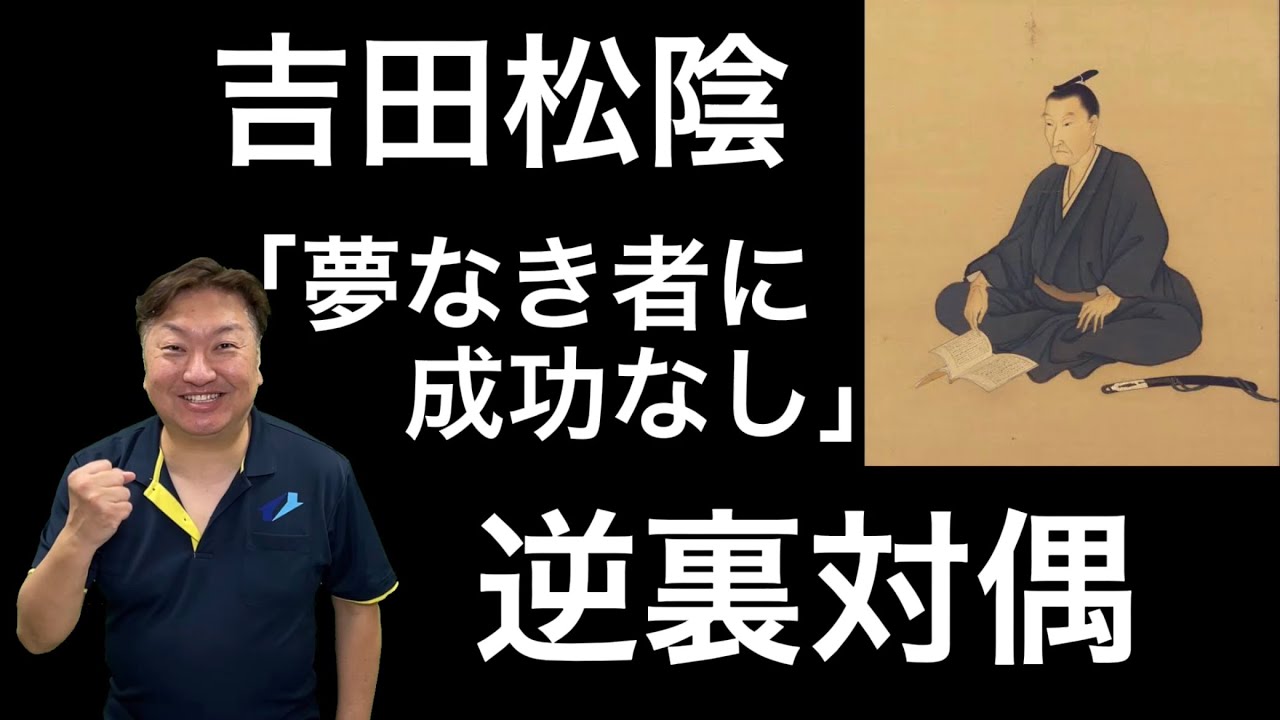 吉田松陰 夢なき者に成功なし 逆裏対偶 数学的 Youtube