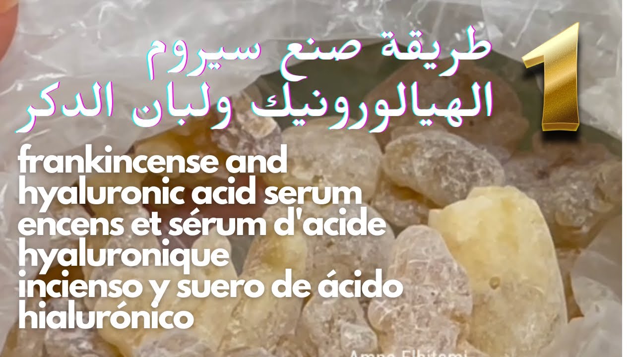 طريقة صنع سيروم الهيالورونيك و لبان الدكر