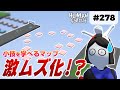 [Human: Fall Flat] #278 「小技を学べるマップ」が進化!? やるっきゃねえ!!