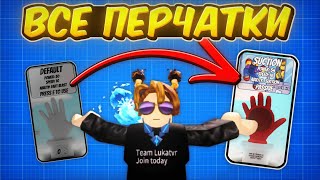 видео: Как получить ВСЕ перчатки за Бейджи | Slap Battles картинка: Как получить ВСЕ перчатки за Бейджи | Slap Battles