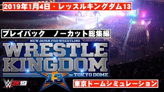 【プレイバック総集編】『WRESTLE KINGDOM 13 in 東京ドーム』2019年1月4日SIMULATION　ワーストプロレスリング　WWE2K19