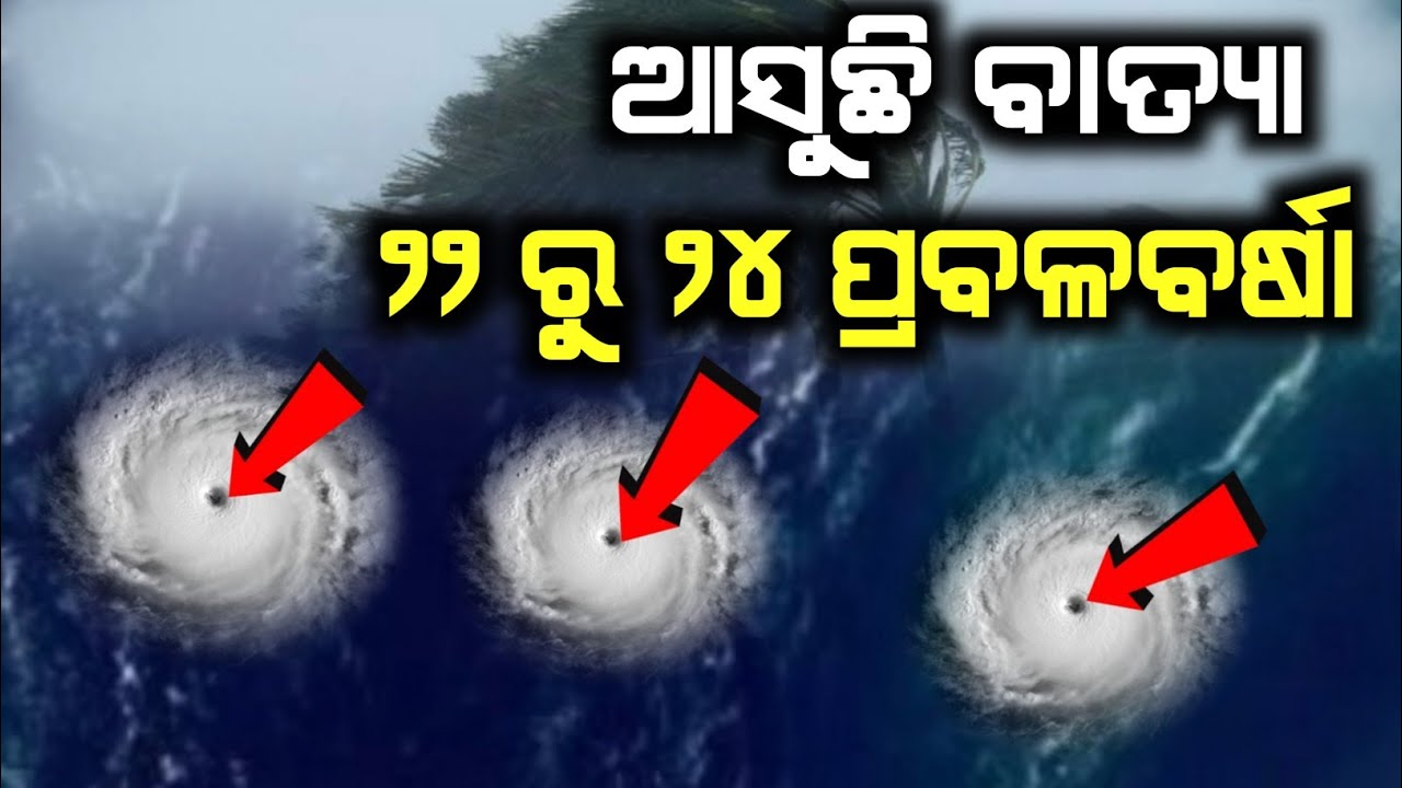 ଓଡିଶାକୁ ମାଡି ଆସୁଛି ଭୟଙ୍କର ବାତ୍ୟା | Odisha cyclone update | Heavy rain ...