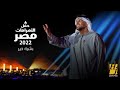 حسين الجسمي - بشرة خير | حفل الأهرامات2022-مصر