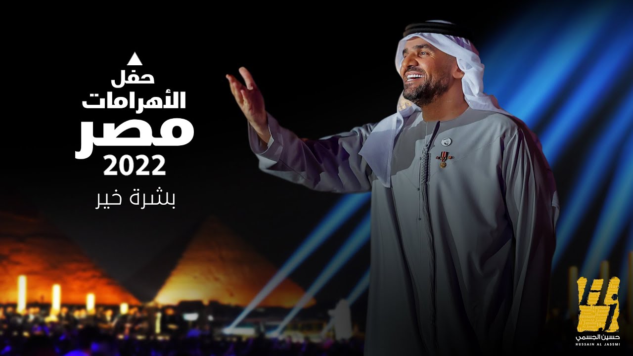 حسين الجسمي - بشرة خير | حفل الأهرامات2022-مصر