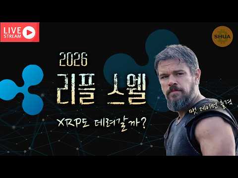 [생방] 리플 <strong>XRP</strong> 목표가는? | 2026.10.27