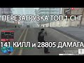 КАК ВЫГЛЯДИТ 141 КИЛЛ И 28805 ДАМАГА НА КАПТЕ - ПЕРЕЗАГРУЗКА в GTA SAMP на EVOLVE RP