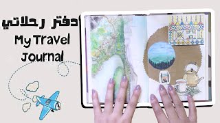 Travel Journal Tour | ماهو التارڤيل جورنال؟