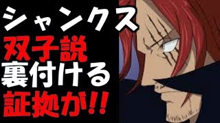 ワンピースネタバレ シャンクス双子説 それを裏付ける証拠が 考察 Youtube