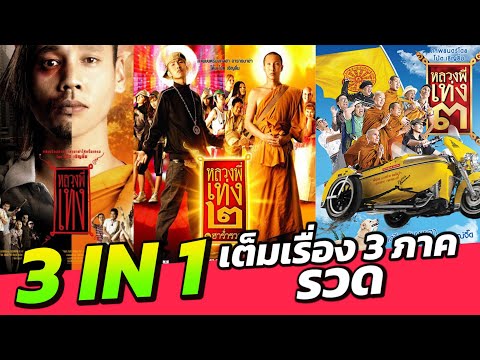 3 IN 1 หลวงพี่เท่ง The Holy Man  เต็มเรื่อง ภาค 1 ภาค 2 ภาค 3 รวด จบในคลิปเดียว