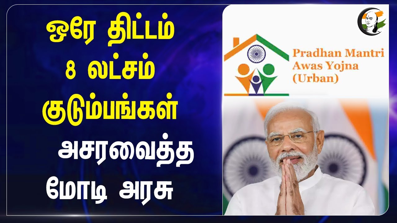 ஒரே திட்டம்! 8 லட்சம் குடும்பங்கள்.. அசரவைத்த PM Modi | BJP | Central Government | PM Awas Yojana